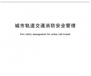 新國標《城市軌道交通消防安全管理》已正式施行！