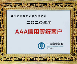 誠信立企｜敏華連續多年榮獲“AAA信用等級客戶”榮譽稱號！